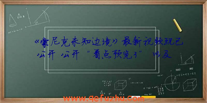 《索尼克未知边境》最新视频现已公开